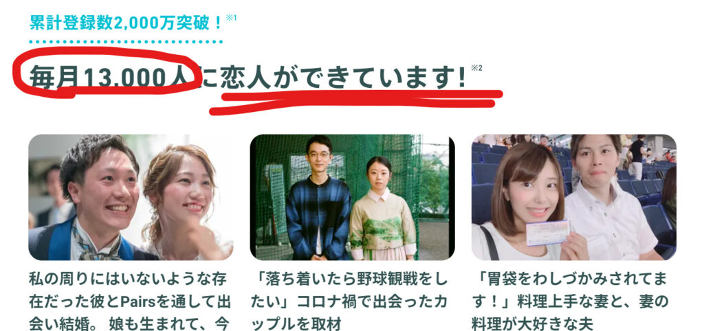 Pairs毎月13000人に恋人