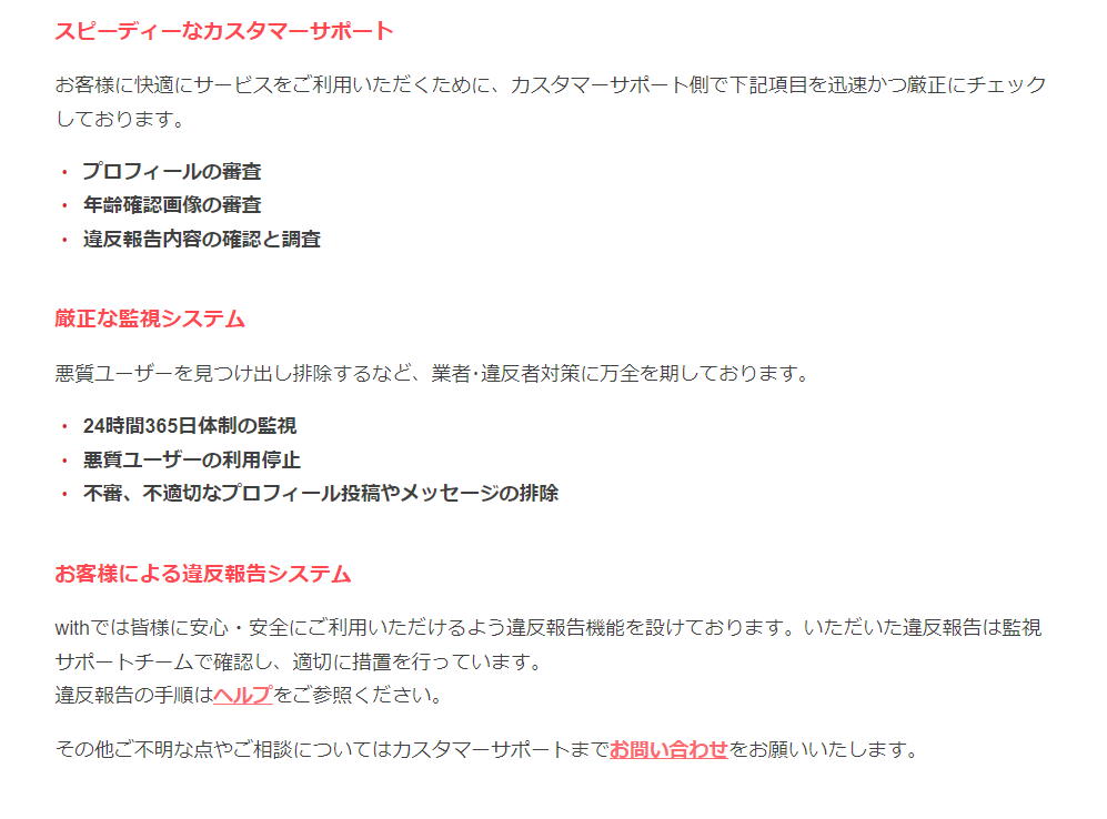 withの安全への取り組み
