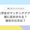 【大学生がマッチングアプリ】親に反対される？報告の仕方は？