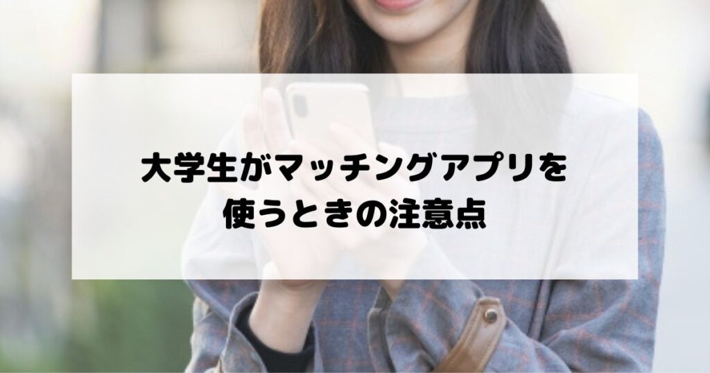 大学生がアプリを使うときの注意点