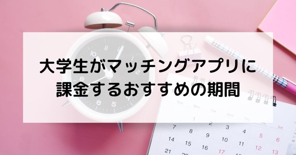 大学生がマッチングアプリに課金するおすすめの期間