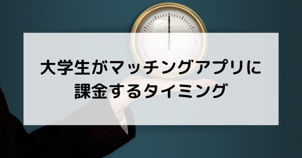 大学生がマッチングアプリに課金するタイミング