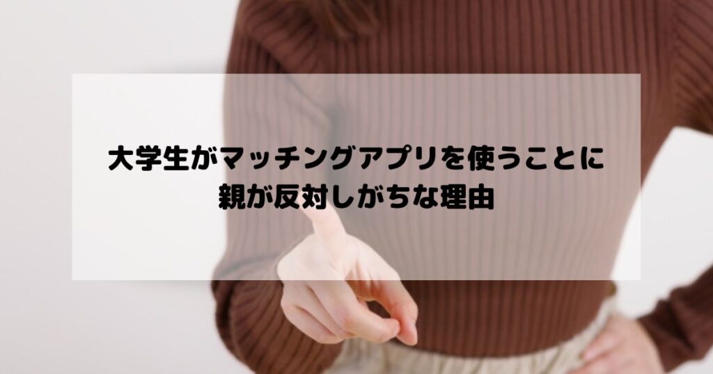大学生がマッチングアプリを使うことに親が反対しがちな理由