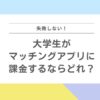 大学生がマッチングアプリに課金するならどれ？