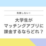 大学生がマッチングアプリに課金するならどれ？