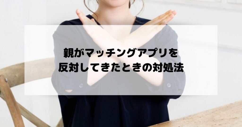 親がマッチングアプリを-反対してきたときの対処法.