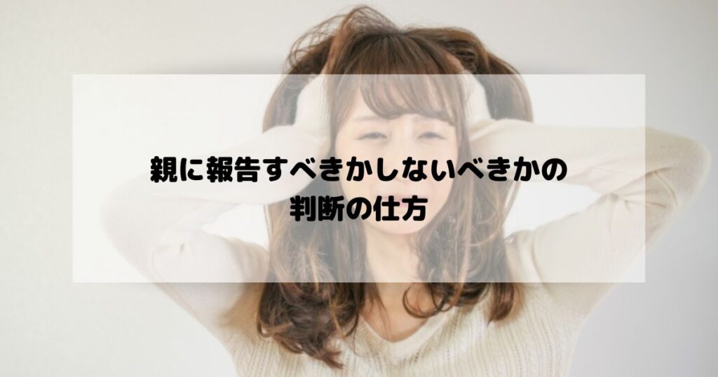 親に報告すべきかしないべきかの-判断の仕方