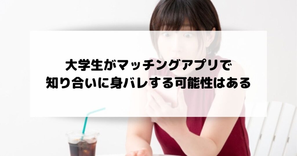 大学生がマッチングアプリで知り合いに身バレする可能性はある