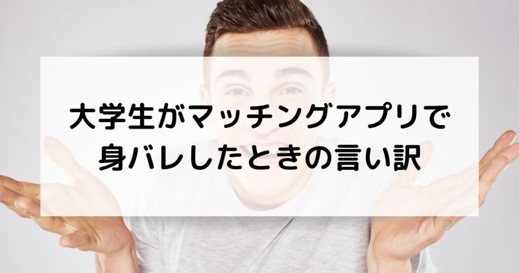 大学生がマッチングアプリで身バレしたときの言い訳