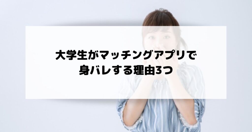 大学生がマッチングアプリで身バレする理由3つ