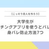 大学生がマッチングアプリを使うとバレる？身バレ防止方法7つ