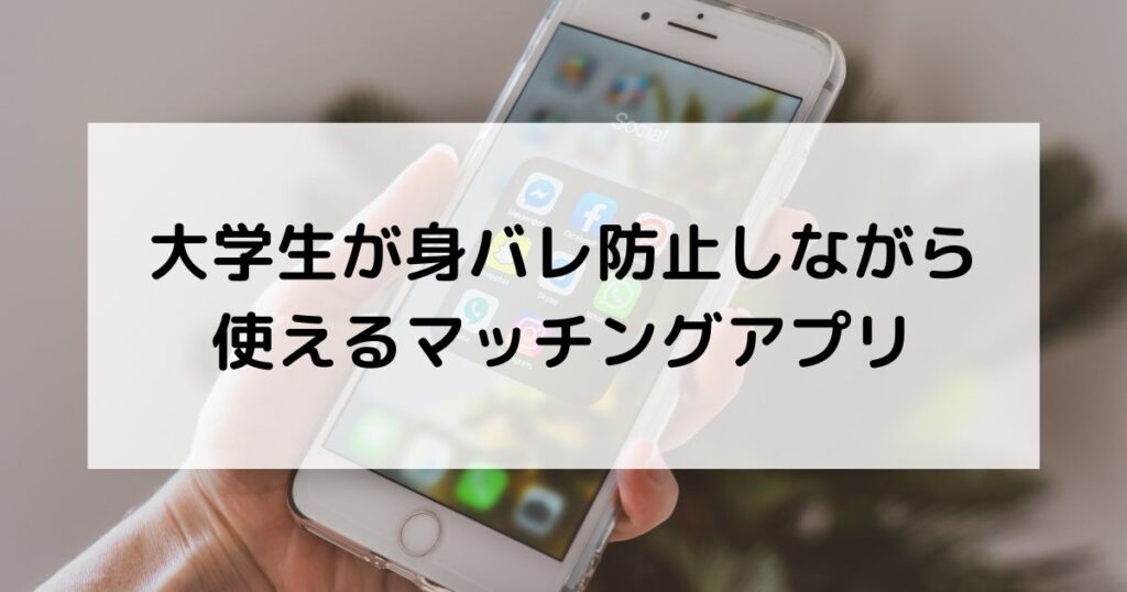大学生が身バレ防止しながら使えるマッチングアプリ