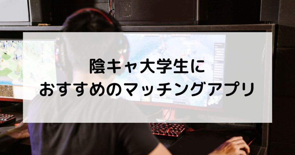 陰キャ大学生に
おすすめのマッチングアプリ