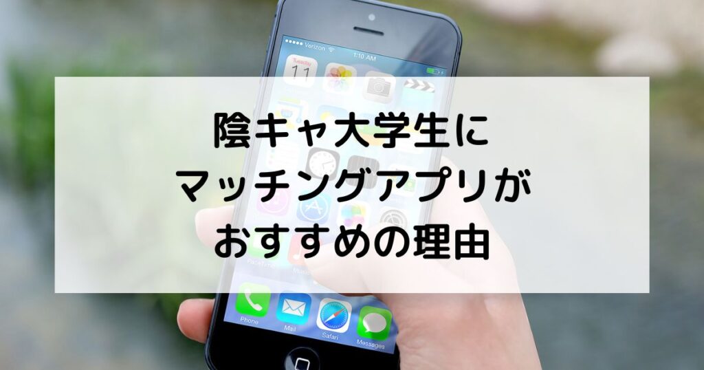 陰キャ大学生にマッチングアプリがおすすめの理由